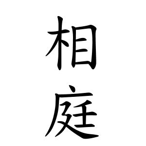 鴻 名字|鴻さんの名字の由来や読み方、全国人数・順位｜名字 